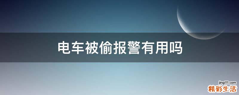 电车被偷报警有用吗