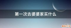 第一次去婆婆家买什么