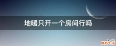 地暖只开一个房间行吗