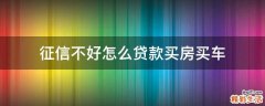 征信不好怎么贷款买房买车