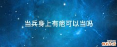 当兵身上有疤可以当吗