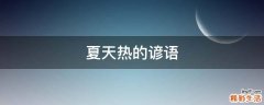 夏天热的谚语