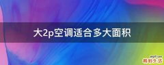 大2p空调适合多大面积