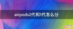 airpods2代和1代怎么分