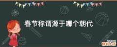 春节称谓源于哪个朝代