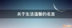 关于生活温馨的名言
