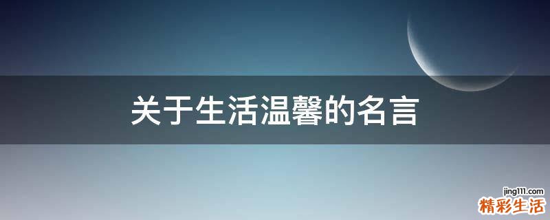 关于生活温馨的名言