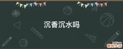 沉香沉水吗