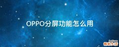 OPPO分屏功能怎么用