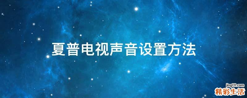 夏普电视声音设置方法