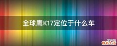 全球鹰K17定位于什么车