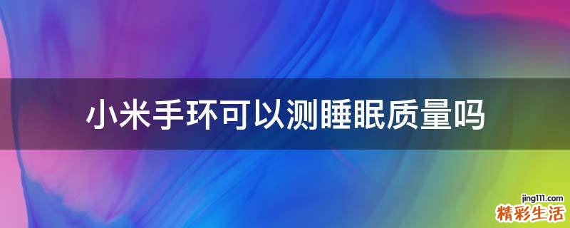 小米手环可以测睡眠质量吗