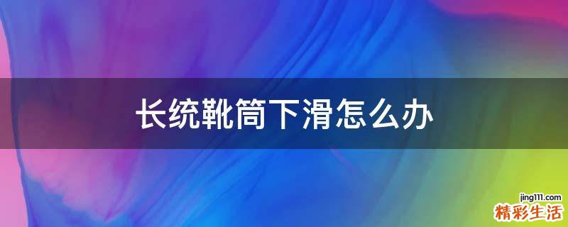 长统靴筒下滑怎么办