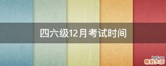 四六级12月考试时间
