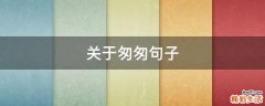 关于匆匆句子