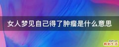 女人梦见自己得了肿瘤是什么意思