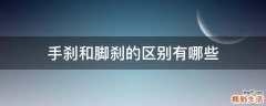 手刹和脚刹的区别有哪些