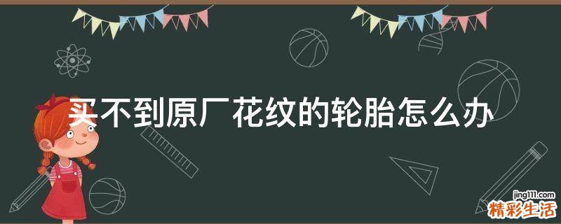 买不到原厂花纹的轮胎怎么办