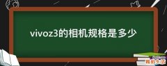 vivoz3的相机规格是多少