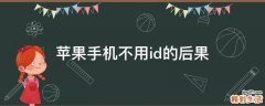 苹果手机不用id的后果