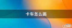 卡车怎么画
