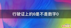 行驶证上的θ是不是数字0