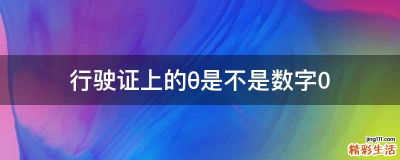 行驶证上的θ是不是数字0