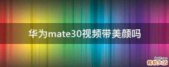 华为mate30视频带美颜吗