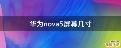 华为nova5屏幕几寸