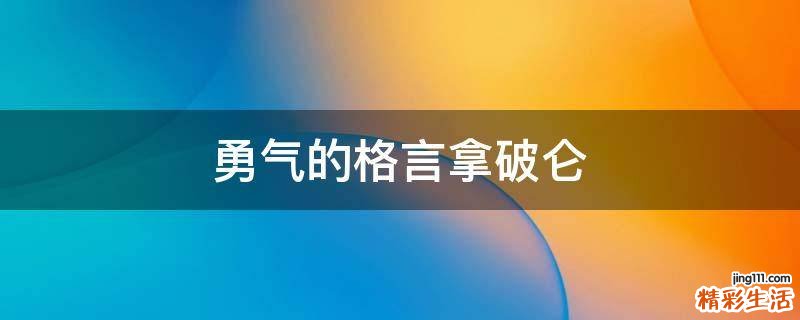 勇气的格言拿破仑