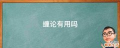 缠论有用吗