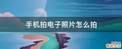手机拍电子照片怎么拍