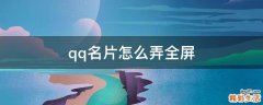 qq名片怎么弄全屏