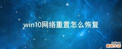 win10网络重置怎么恢复