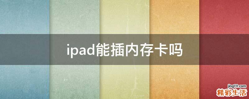 ipad能插内存卡吗