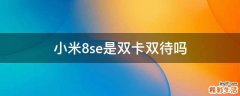 小米8se是双卡双待吗