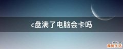 c盘满了电脑会卡吗