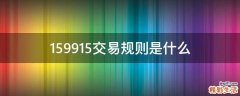 159915交易规则是什么
