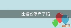 比速t5停产了吗