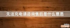 无法充电请咨询售后是什么意思