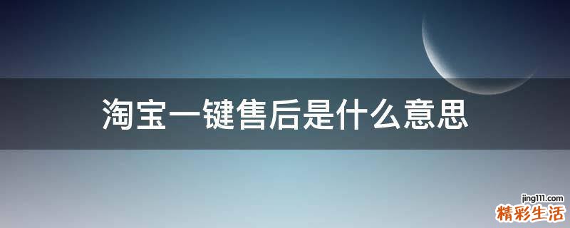 淘宝一键售后是什么意思