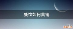 餐饮如何营销