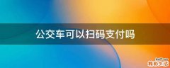 公交车可以扫码支付吗