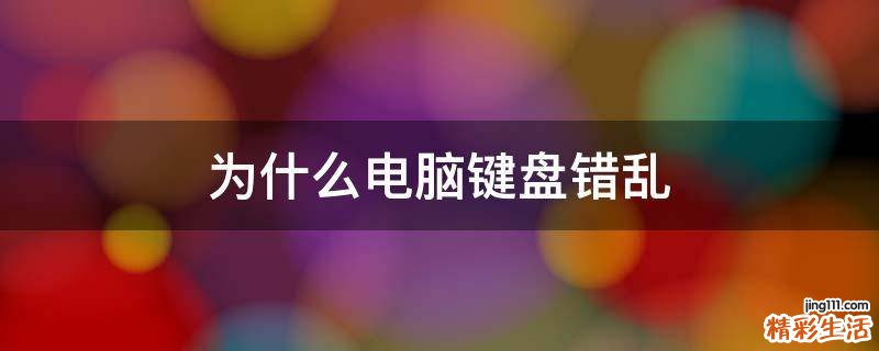 为什么电脑键盘错乱