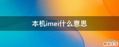 本机imei什么意思
