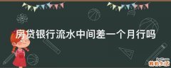 房贷银行流水中间差一个月行吗