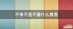 不争不显不露什么意思