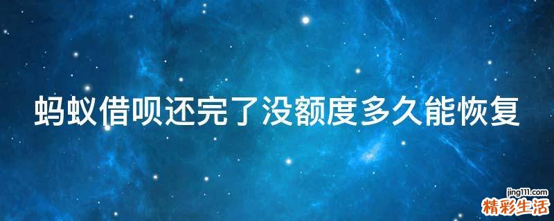 蚂蚁借呗还完了没额度多久能恢复