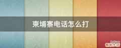 柬埔寨电话怎么打