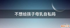 不想给孩子母乳自私吗